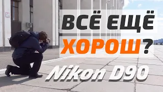 Nikon D90 - НЕДОРОГАЯ ЛЕГЕНДА