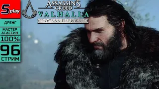 Assassin's Creed Valhalla на 100% (МАКС. СЛОЖН.) - [96-стрим] - DLC Осада Парижа. Сюжет