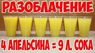 9 Литров Сока из 4х Апельсинов. Разоблачение Рецепта