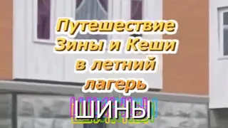 Путешествие Залупы и Какаши в концлагерь | RYTP ( Зина и Кеша Летний Лагерь)