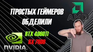 RTX 4060ti и RX 7600 не порадовали. Цены на видеокарты падают. GPU от AMD и NVIDIA стали доступнее.