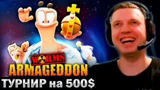 🔥 ПАПИЧ ИГРАЕТ ТУРНИР на 500$ в ЧЕРВЯЧКОВ (Worms Armageddon)