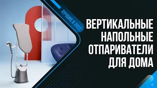 ТОП 7 ЛУЧШИХ ВЕРТИКАЛЬНЫХ ОТПАРИВАТЕЛЕЙ ✅ Рейтинг 2022 года | Какой напольный отпариватель купить?