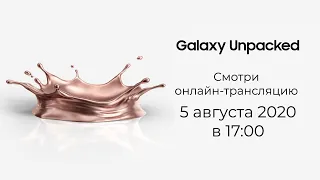 СТРИМ GALAXY UNPACKED August 2020