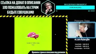 РЕАКЦИЯ НЮБЕРГА НА: LIDA - Схожу от тебя с ума