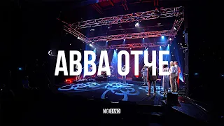 Авва Отче | NG Band | Live