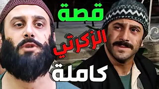 فيلم أبو كاعود من لحظة وصولو عالحارة لكشف لعبة مأمون بيك