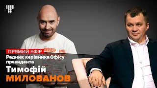 Чому МВФ не дає грошей Україні? Тимофій Милованов радник Офісу Президента / Мокрик По Живому