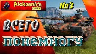 Ещё раз снова всего понемногу! Катаюсь на всяких разных танках World of Tanks