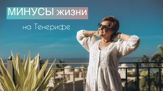 МИНУСЫ жизни на Тенерифе