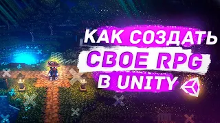 Как Создать Своё RPG в Unity? Большой Прямой Эфир