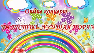 Online концерт на День защиты детей