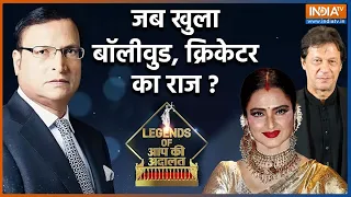 Legends of Aap Ki Adalat: जानिए Actress Rekha और Pakistan के Ex PM Imran किससे डरते हैं ?