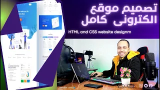 #1 Design Full Responsive website html css | تصميم موقع ويب كامل