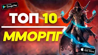 Топ 10 Лучших ММОРПГ На Андроид & iOS / ММОРПГ На Андроид / Лучшие MMORPG 2022 Для Android & iOS