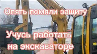 Опять помяли защиту. Учусь работать на экскаваторе.