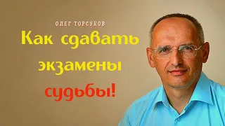 Как сдавать ЭКЗАМЕНЫ СУДЬБЫ! О.Г.Торсунов Смотрите без рекламы!