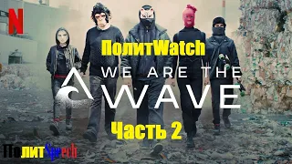 [ПолитWatch] Мы - волна (3-4 серии) - вандализм vs реализм