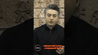 «Армянский след»- очередной бред