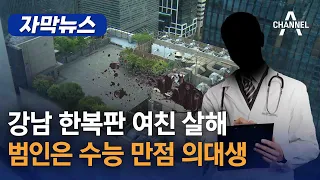 [자막뉴스] 강남 한복판 여친 살해 범인은 수능 만점 의대생 / 채널A