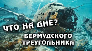 Что Можно Обнаружить Осушив Бермудский Треугольник?