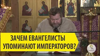 ЗАЧЕМ ЕВАНГЕЛИСТЫ УПОМИНАЮТ ИМПЕРАТОРОВ? Священник Олег Стеняев