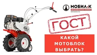 Какой мотоблок выбрать? Как выбрать мотоблок? Выбираем безопасный мотоблок по ГОСТ.