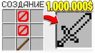 КАК СКРАФТИТЬ НЕВИДИМЫЙ МЕЧ ЗА 1.000.000$ В МАЙНКРАФТ?! СЕКРЕТНЫЙ КРАФТ ТРОЛЛИНГ ГРИФЕРОВ