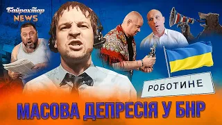 Дрони на Псковському Аеродромі та Масова депресія у БНР. Байрактар News