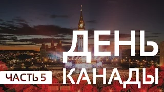 Канада - Часть 5 | День Канады | Путешествие в Канаду |