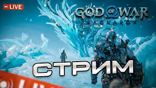 God of War: Ragnarök ► ИГРАЕМ и Общаемся #XBoX_MaN