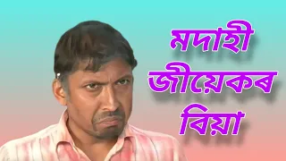 মদাহী জীয়েকৰ বিয়া