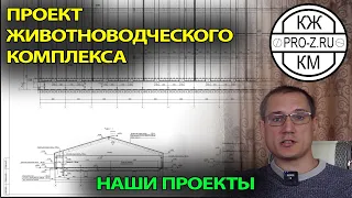 Проектирование животноводческих комплексов | Проектирование зданий