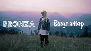 Bronza - Вище хмар | Official video. ПРЕМ'ЄРА ПІСНІ