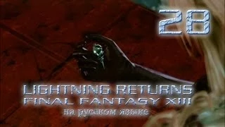 Lightning Returns: Final fantasy XIII прохождение на русском. Сноу, что тобой движет? Серия 28.