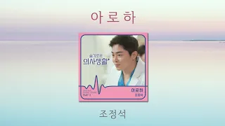 [1시간/1hour] 아로하 – 조정석(슬기로운 의사생활 OST Part 3)ㅣAloha – CHO JUNG SEOK(HOSPITAL PLAYLIST OST Part 3) 💐