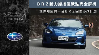 原裝不行一定要改？BRZ新車到手上山再說🔥《Chester Car》