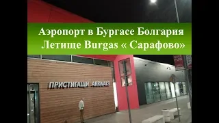 Аэропорт Бургас Болгария| Летище Burgas Airport Сарафово