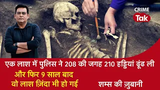EP 1320: एक लाश में पुलिस ने 208 की जगह 210 हड्डियां ढूंढ ली और फिर 9 साल बाद वो लाश ज़िंदा भी हो गई