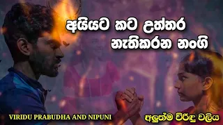 නොහිතපු විදියේ විරිදු වලියක් නැවතත් කරලියට :::