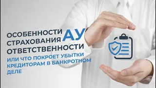 Особенности страхования ответственности АУ или что покроет убытки кредиторам в банкротном деле.