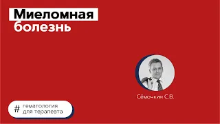 Миеломная болезнь. 22.07.21