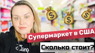 Супермаркет в США!Что с ценами?Пустые полки!Инфляция! Выбросили всю Русскую Водку! Флорида Влог США