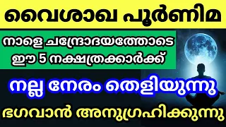 നാളെ വൈശാഖ പൂർണിമ, ഈ പൂർണിമയിൽ വന്ന് ചേരുന്ന ഈശ്വരാനുഗ്രഹം - Vaishaka Poornima 2024