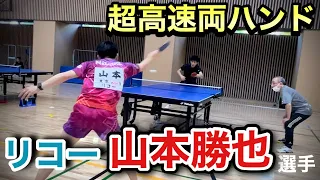 【5段持ちの日本リーガーの実力】リコー山本勝也選手の超高速卓球がヤバすぎた！