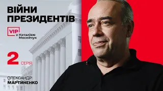 ВІЙНИ ПРЕЗИДЕНТІВ. 2 серія. Наталія Мосейчук - Олександр Мартиненко