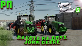 [РП]ПАХОТА НА ДВУХ JOHN DEERE! FARMING SIMULATOR 19