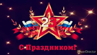 Видео Поздравление с 23 ФЕВРАЛЯ мужчинам! Супер поздравление С ДНЕМ ЗАЩИТНИКА ОТЕЧЕСТВА!