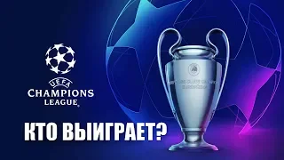 Лига чемпионов 2019: жеребьевка , календарь   кто выйдет в плей офф?