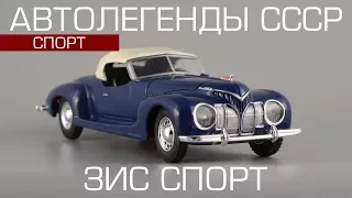 ЗиС-Спорт | Автолегенды СССР Спорт №2 | Обзор масштабной модели